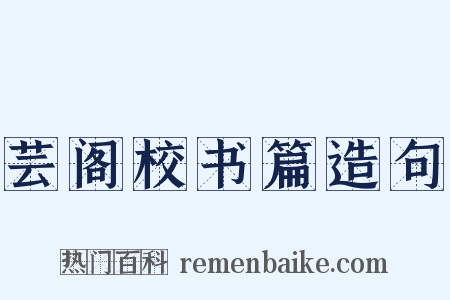 芸阁校书篇造句是什么意思的图片